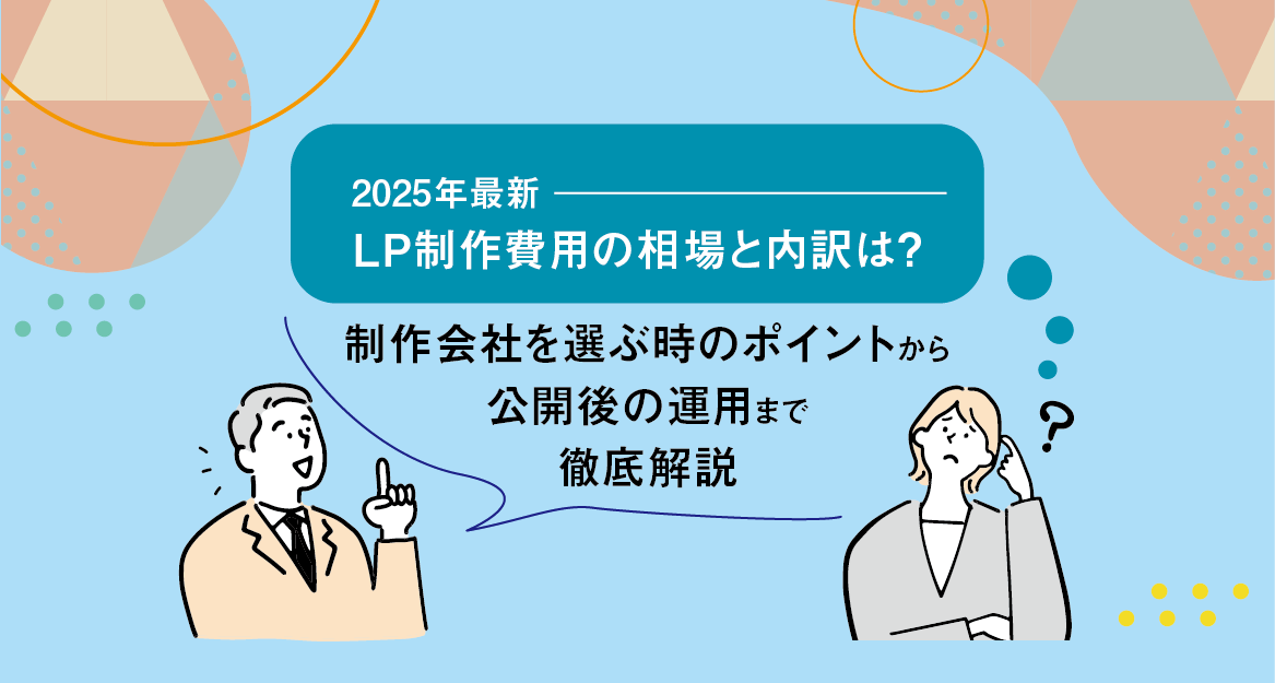 最新トレンド（動画、アニメーション、多言語対応）がLP価格に与える影響