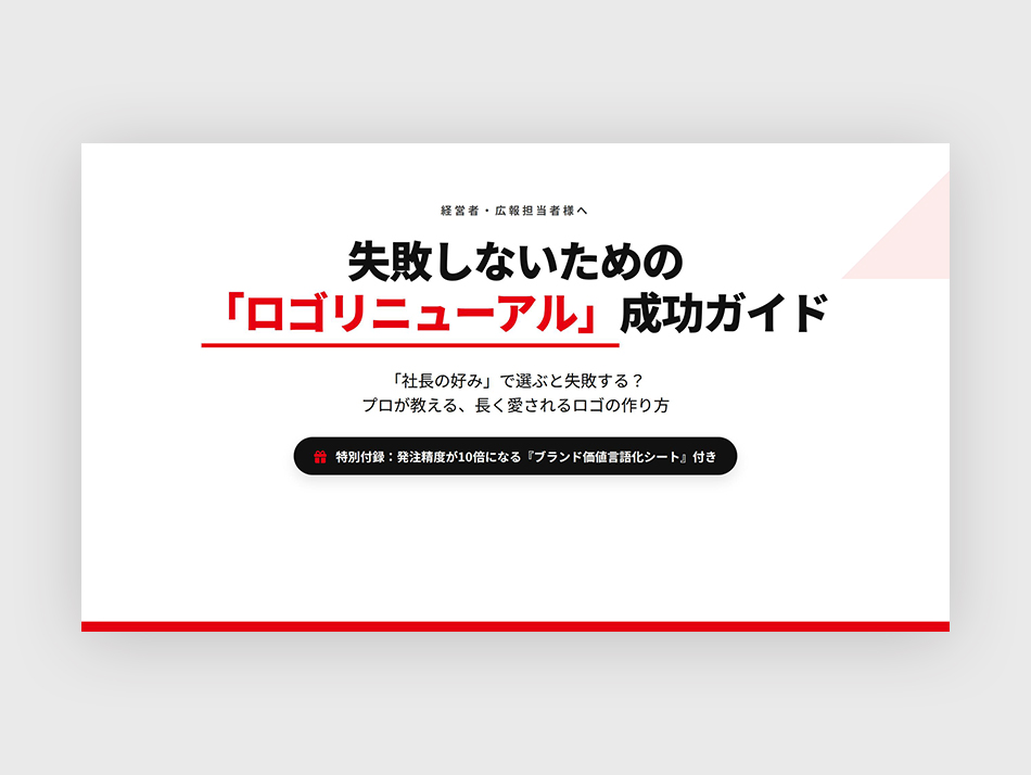 失敗しないための「ロゴリニューアル」成功ガイド