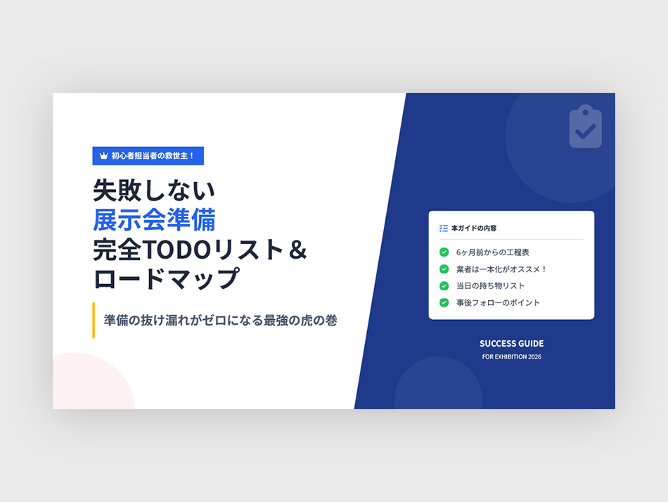 失敗しない展⽰会準備完全TODOリスト＆ロードマップ