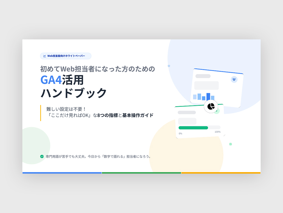 初めてWeb担当者になった⽅のためのGA4活⽤ハンドブック