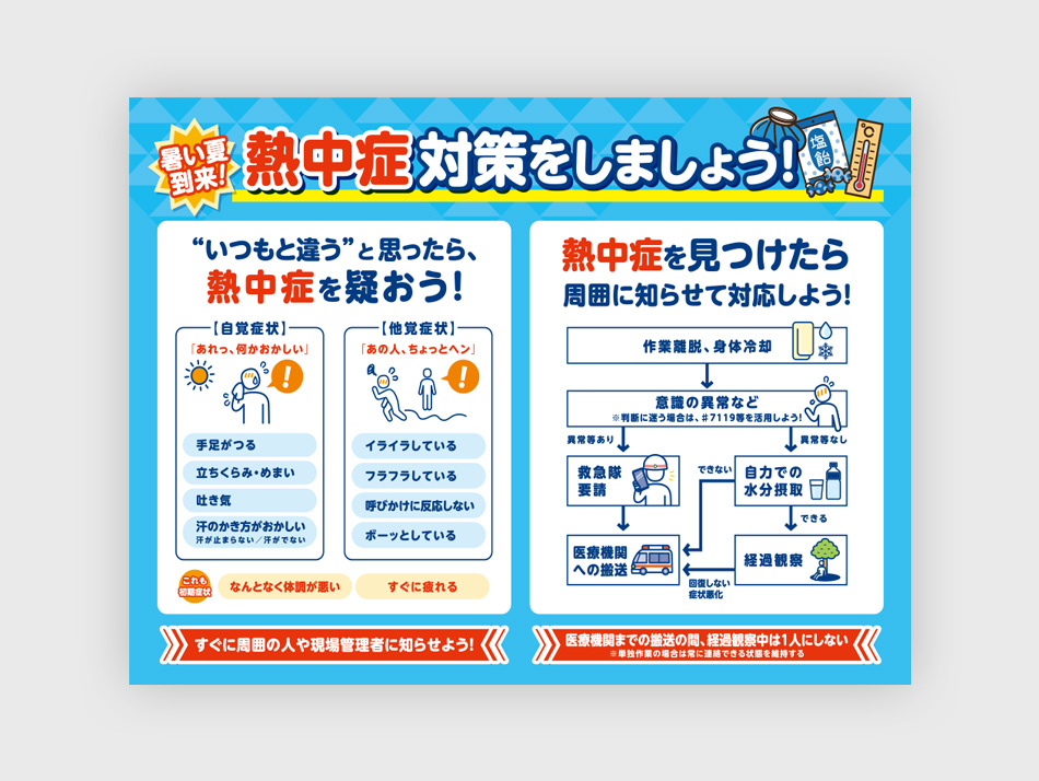 熱中症対策義務化ポスター