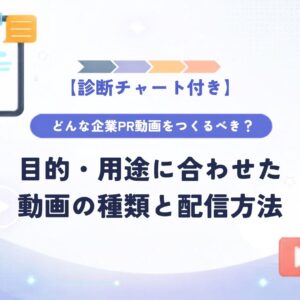 診断チャート付き！目的・用途に合わせた企業PR動画の種類と配信方法