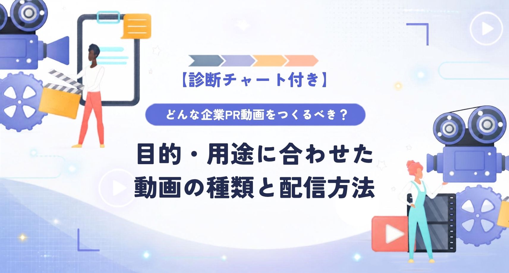 診断チャート付き！目的・用途に合わせた企業PR動画の種類と配信方法