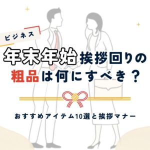 ビジネスシーンでの年末年始挨拶回りの粗品におすすめのアイテム10選とビジネスマナー