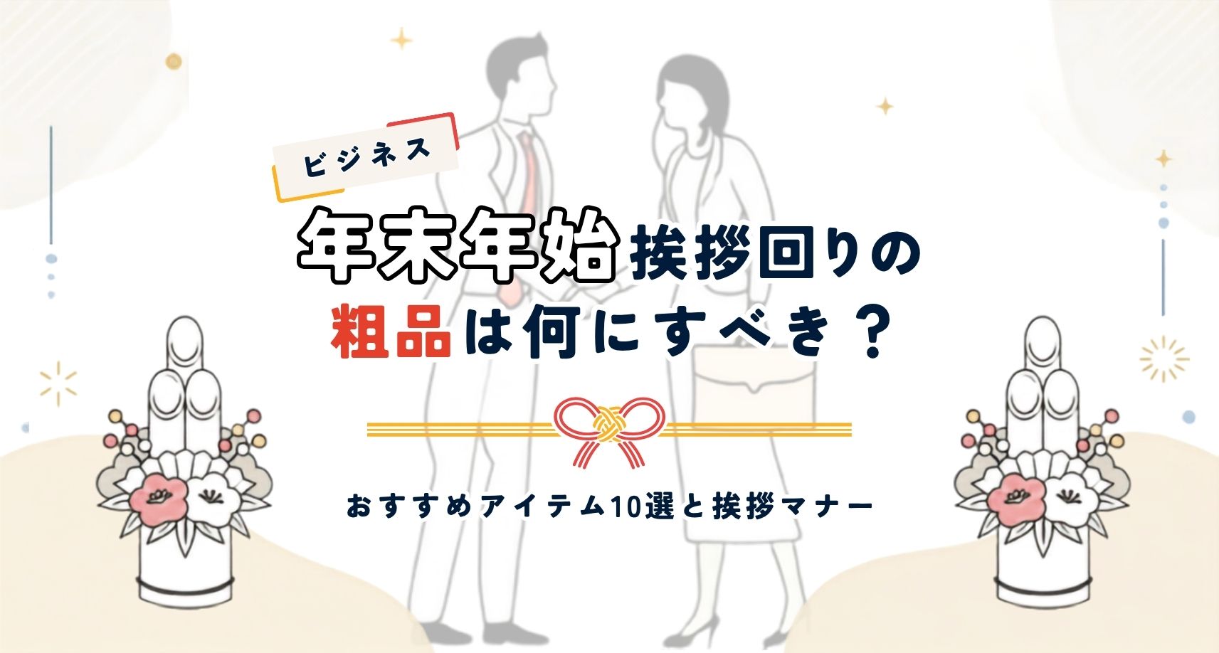 ビジネスシーンでの年末年始挨拶回りの粗品におすすめのアイテム10選とビジネスマナー