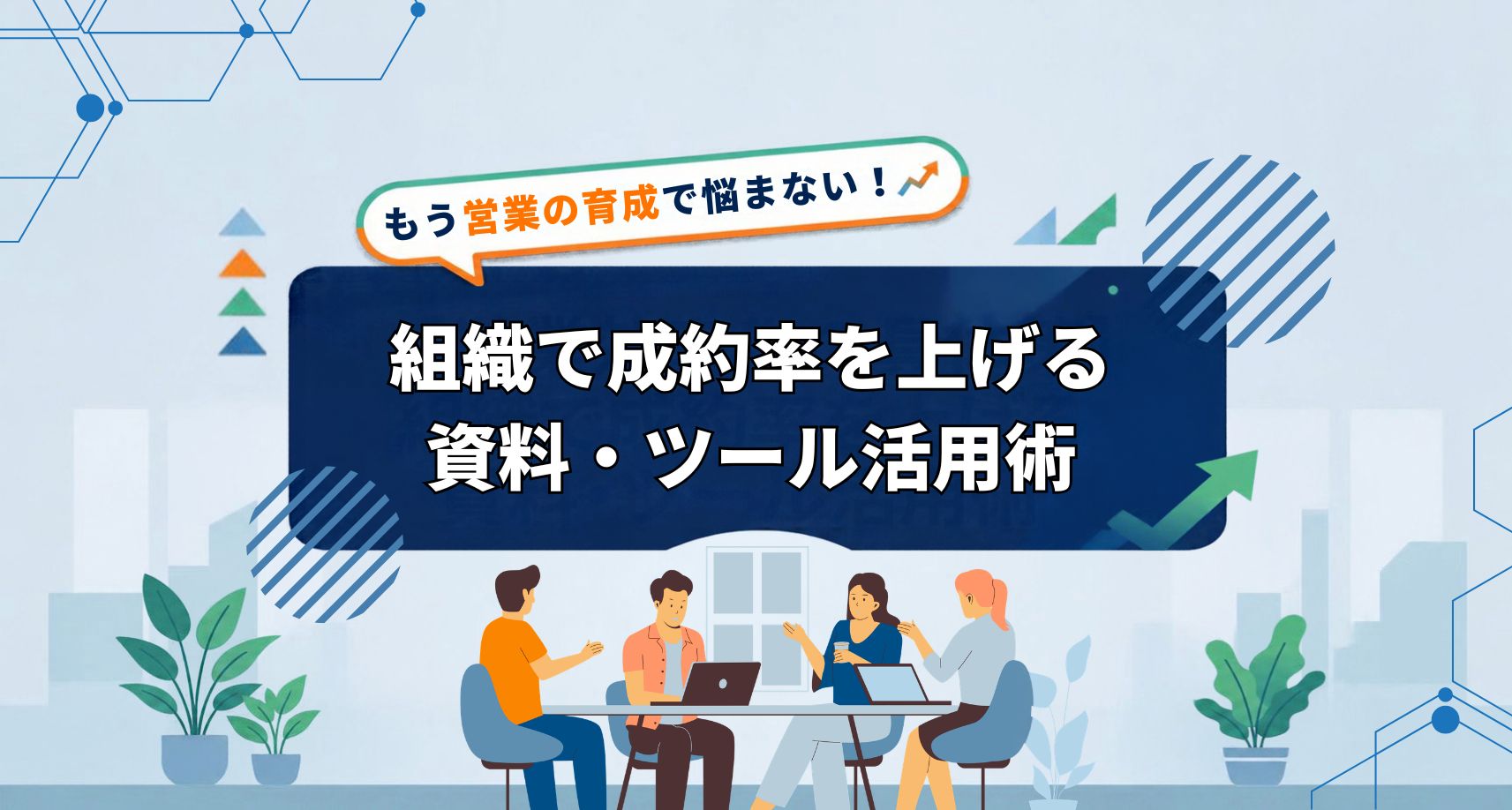 営業効率化｜組織で成約率を上げる資料・ツール活用術
